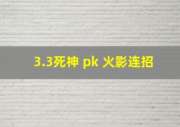 3.3死神 pk 火影连招